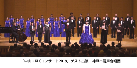 「中山・KLCコンサート2019」ゲスト出演　神戸市混声合唱団